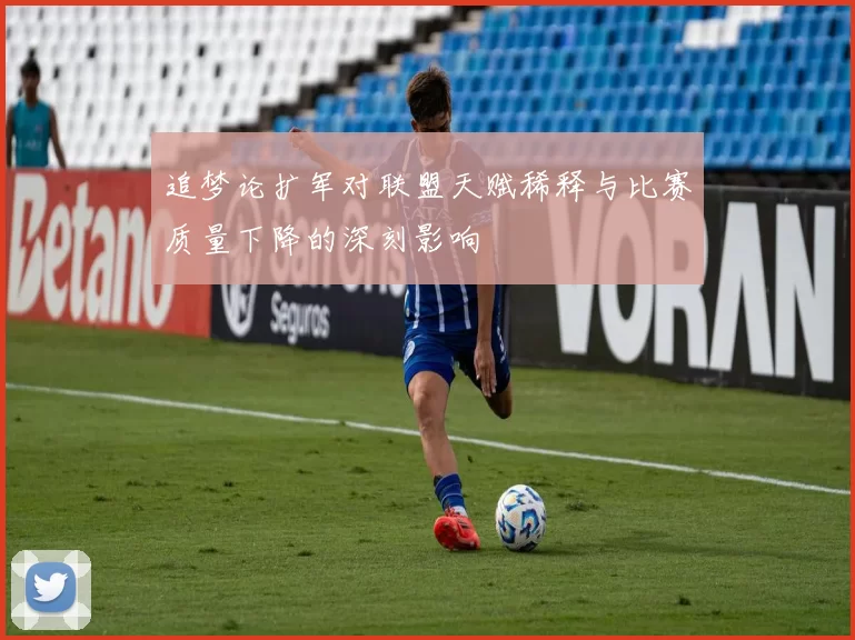 追梦论扩军对联盟天赋稀释与比赛质量下降的深刻影响