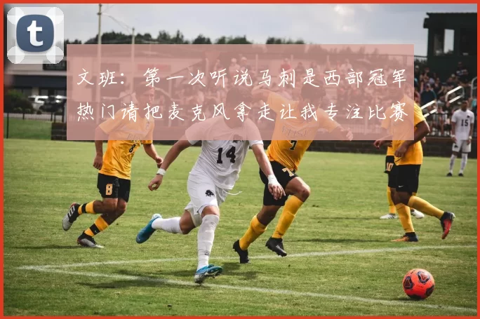 文班：第一次听说马刺是西部冠军热门请把麦克风拿走让我专注比赛