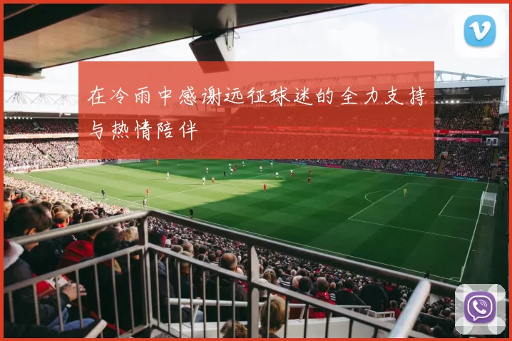 在冷雨中感谢远征球迷的全力支持与热情陪伴