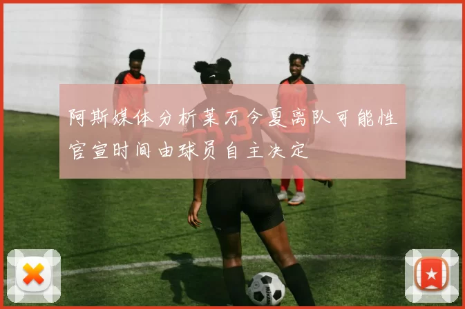阿斯媒体分析莱万今夏离队可能性官宣时间由球员自主决定