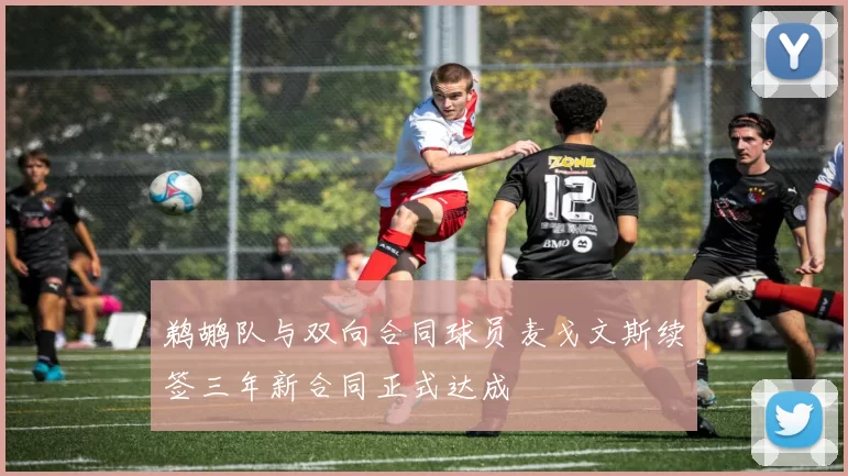 鹈鹕队与双向合同球员麦戈文斯续签三年新合同正式达成