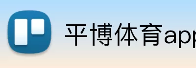 平博体育app logo